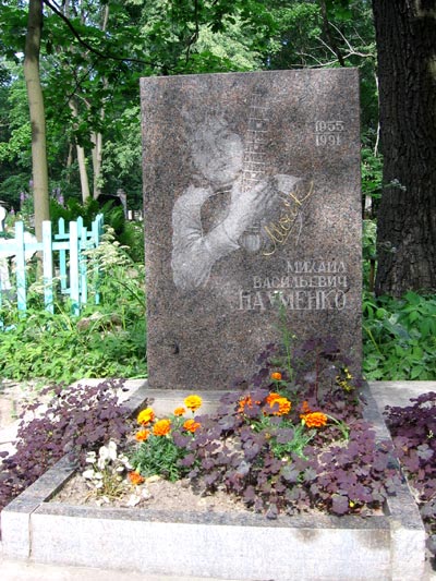 могила М. Науменко, фото Антона Кизяковского
