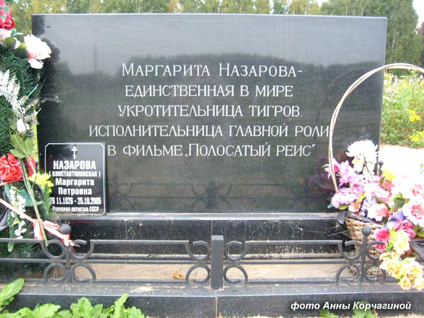 могила Маргариты Назаровой, фото Анны Корчагиной