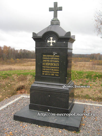могила Д.П. Неверовского, фото Двамала, 2009 г.