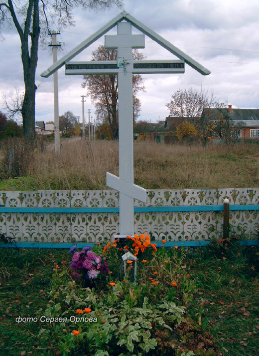 могила Сергея Нилуса, фото Сергея Орлова