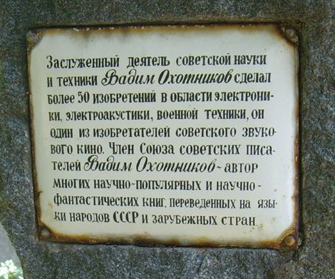могила В.Д. Охотникова, фото Андрея Симонова
