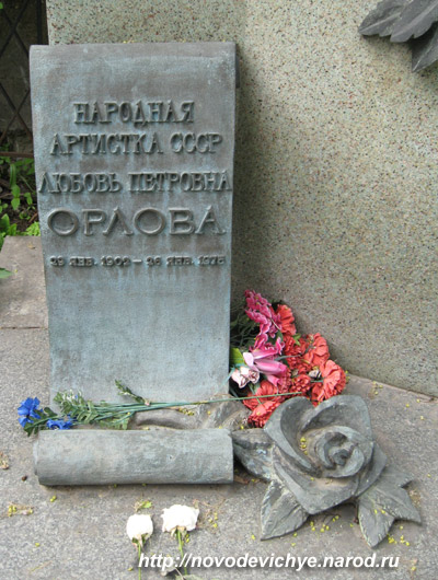 могила Л. Орловой, фото Двамала, вар 2008 г.
