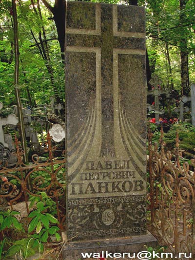 могила Павла Панкова, фото Walkeru