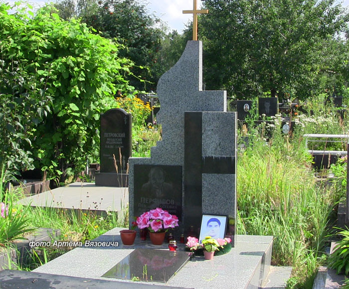 могила Льва Перфилова, фото Артёма Вязовича