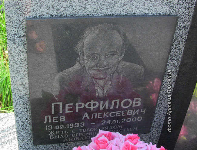 могила Льва Перфилова, фото фото Артёма Вязовича