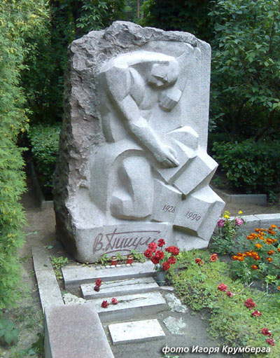 могила В.С. Пикуля, фото Игоря Крумберга