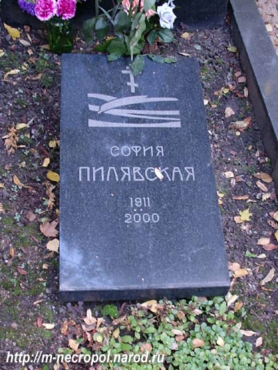 могила С. Пилявской, фото Двамала 2005 г.
