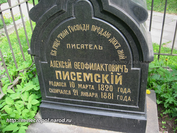 могила А.Ф. Писемского, фото Двамала, вариант 2009 г.