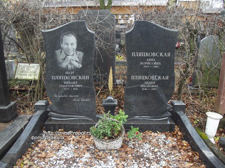 могила М.С. Пляцковского, фото Двамала, 2005 г.