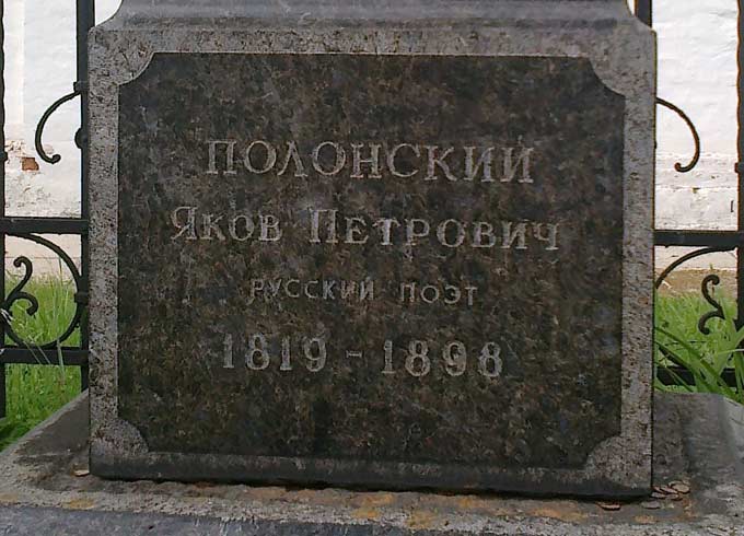 могила Я.П. Полонского, фото Виктора Виноградова