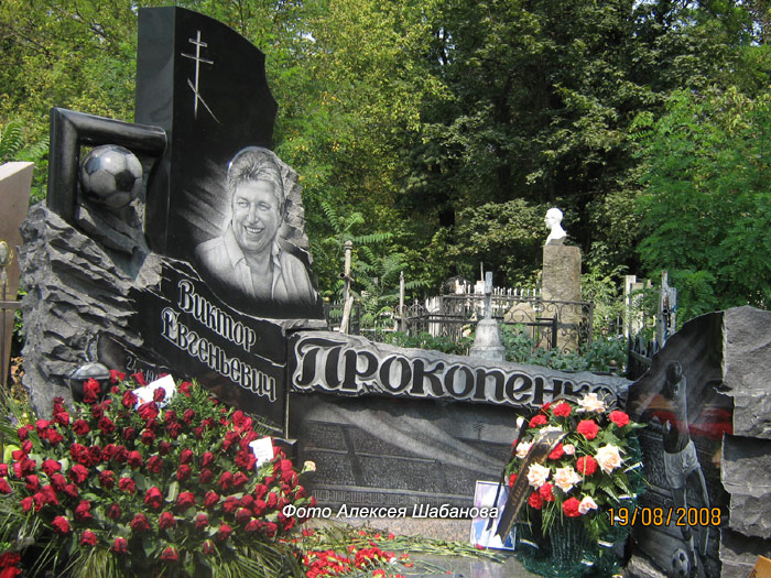 могила В.Е. Прокопенко, фото Алексея Шабанова