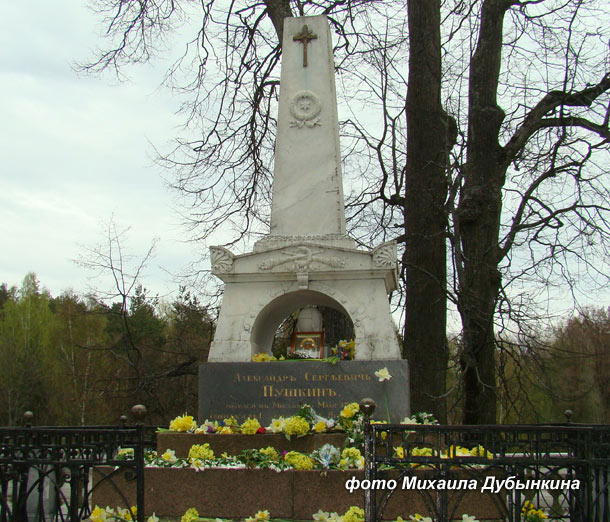 могила А.С. Пушкина, фото Михаила Дубынкина