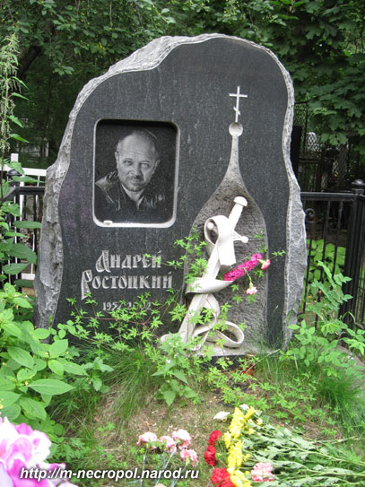 могила А. Ростоцкого, фото Двамала, 
вар. 2008 г.