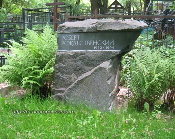 могила Р. Рождественского, фото Д., вариант 2008 г.