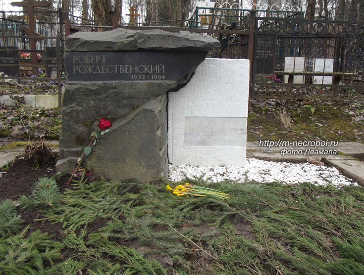 могила Р. Рождественского, фото Д., вариант 2017 г.