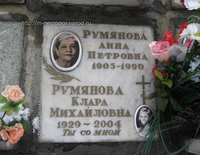 захоронение Клары Румяновой, фото Д., вар. 2012