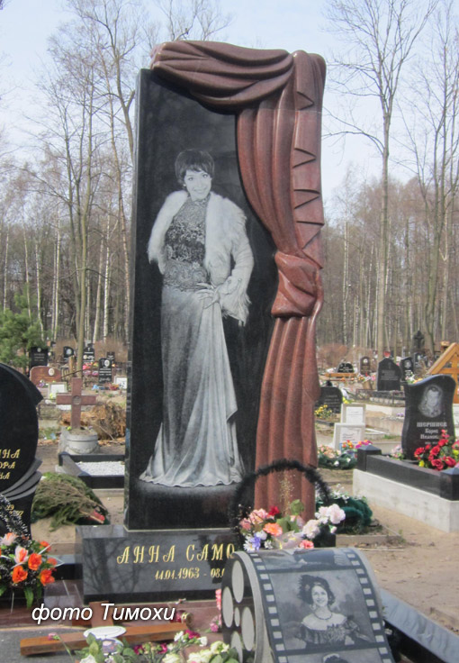 могила Анны Самохиной, фото Тимохи, 2012 г.