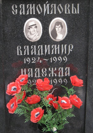 могила В. Самойлова, фото Двамала, вар. 17.3.08 г.