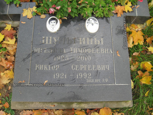 могила Виктора Шульгина, фото Двамала, 6.10.2011 г. 