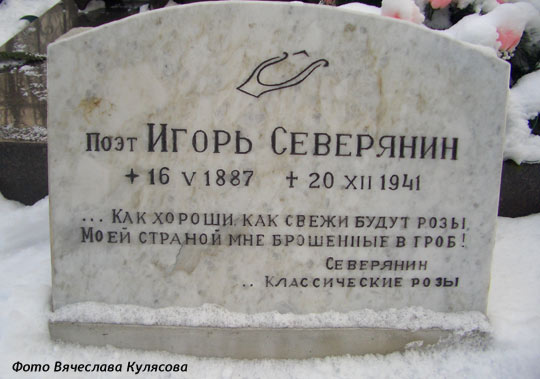 Восстановленный камень на могиле игоря Игоря Северянина, фото Вячеслава Кулясова, 2007 г. прислал Сергей Мержанов