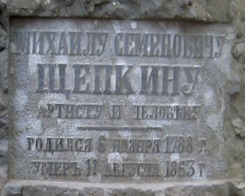 могила М.С. Щепкина, фото Двамала, весна 2008 г.