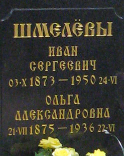 могила И. Шмелёва на кладбище Донского монастыря, фото Двамала, 
вариант 29.7.09 г.