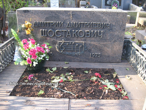 могила Дмитрия Шостаковича, фото Двамала, вариант 2008 г.