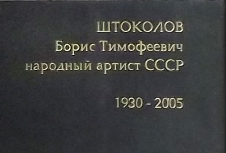 могила Бориса Штоколова, фото Двамала 2015 г.