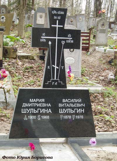 могила Василия Шульгина, фото Юрия Борисова, 
2005 г.