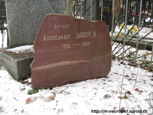 могила Александра Шворина, фото Двамала, снимок 1.3.2008 г.