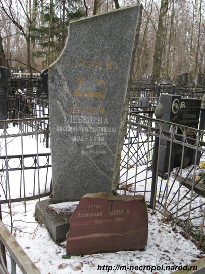 могила Александра Шворина, фото Двамала, снимок 1.3.2008 г.
