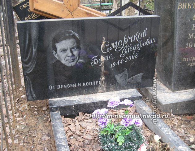 могила Бориса Сморчкова, фото Двамала, 18.4.11 г.