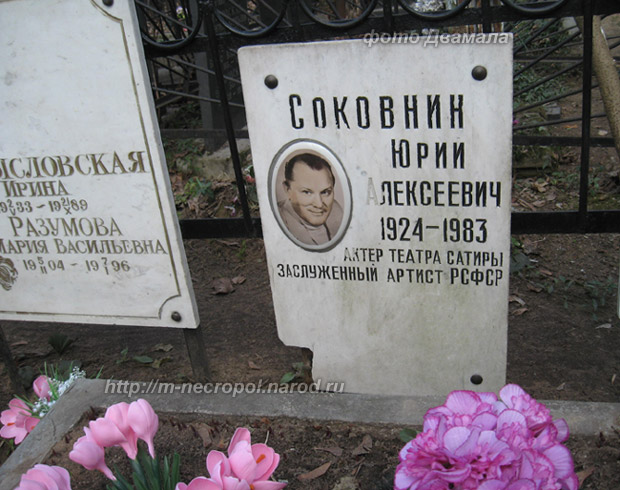 могила Юрия Соковнина, фото Двамала, вариант 2010 г.