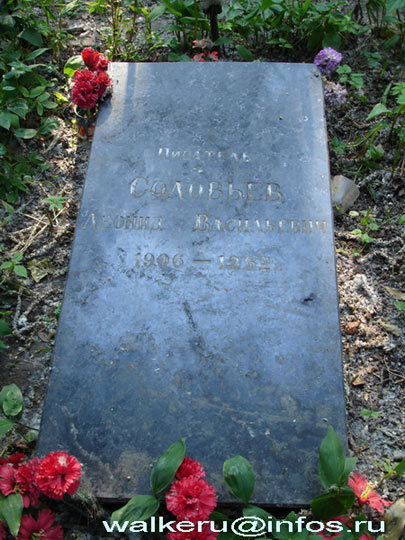 могила Л.В. Соловьёва, фото Walkeru