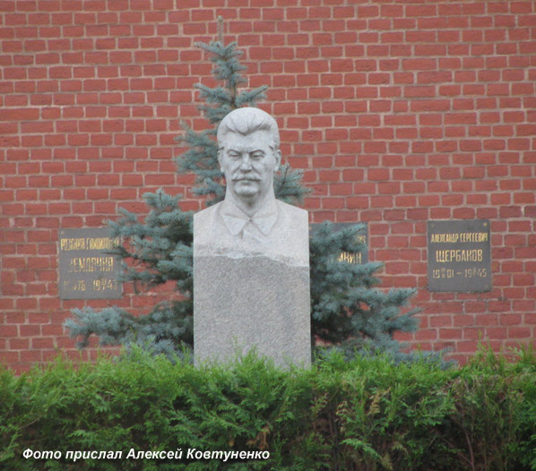 могила И.В. Сталина, фото прислал Алексей Ковтуненко