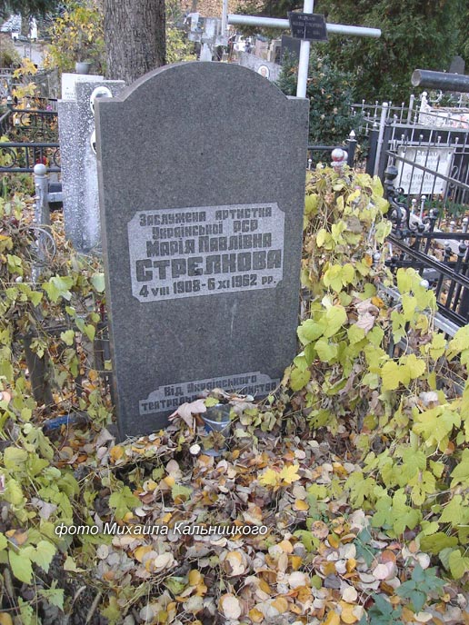 могила Марии Стрелковой, фото Михаила Кальницкого