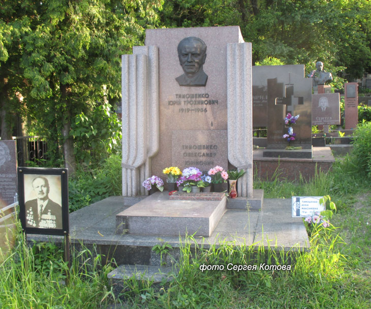 могила Ю. Тимошенко, фото Сергея Котова, вар. 2016 г.