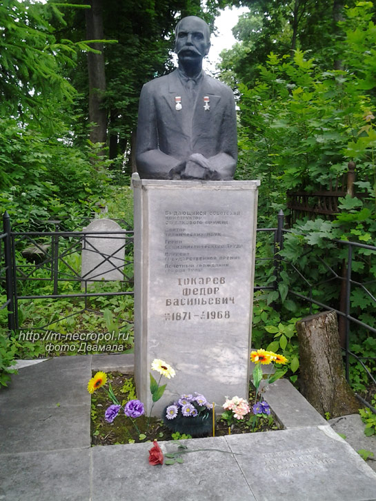 могила Ф.В. Токарева, фото Двамала, 
вариант апрель 2011 г.