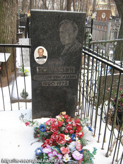 могила Аркадия Толбузина, фото Двамала, вариант 7.1.2008 г. 