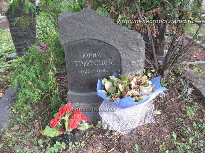 могила Юрия Трифонова, фото Двамала, вар. 2010 г. 