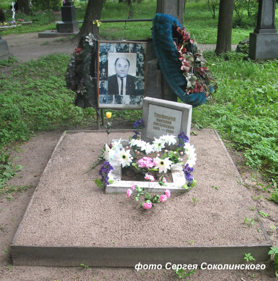 могила Николая Трофимова, фото Сергея Соколинского