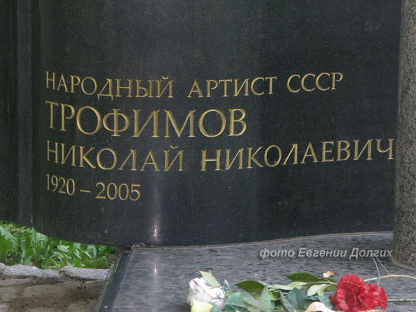 могила Николая Трофимова, фото Евгении Долгих, 2010 г.