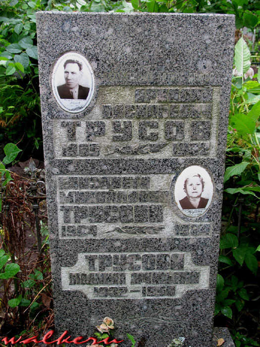 могила А.В. Трусова, фото WALKERU