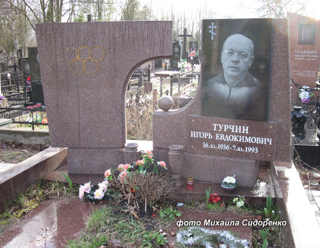 могила И.Е. Турчина, фото Михаила Сидоренко,  2011 г. 