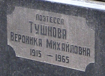 могила Вероники Тушновой, фото Двамала, вариант 28.3.08 г.