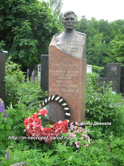 могила М.В. Водопьянова, фото Двамала, вариант 2009 г.