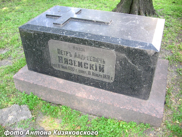 могила Петра Вяземского, фото Антона Кизяковского